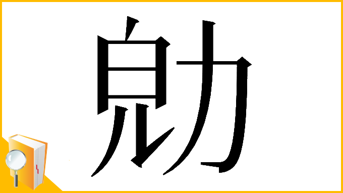 漢字「𠡞」