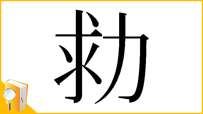 漢字「𠡟」