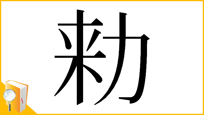 漢字「𠡠」