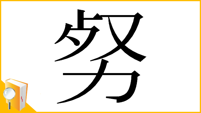 漢字「𠡡」