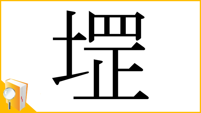 漢字「堽」