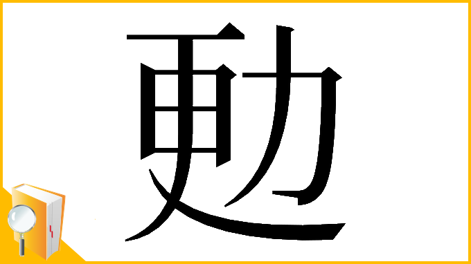 漢字「𠡣」