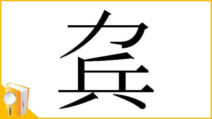 漢字「𠡥」
