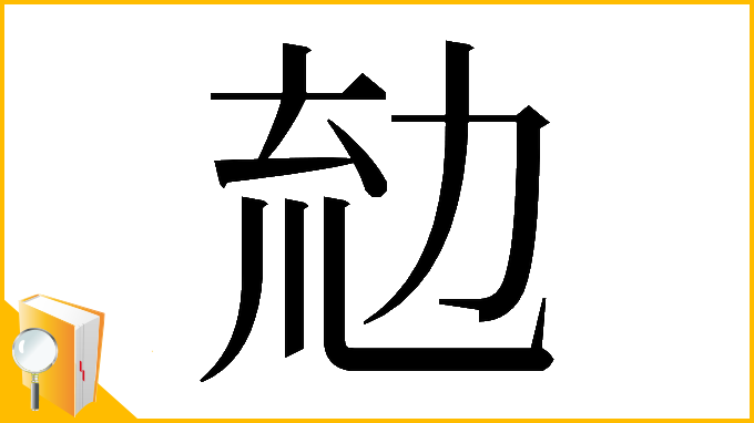 漢字「𠡤」