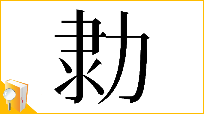 漢字「𠡫」