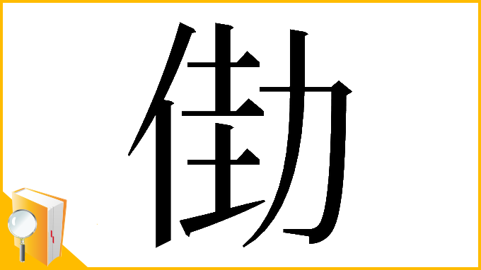 漢字「𠡬」