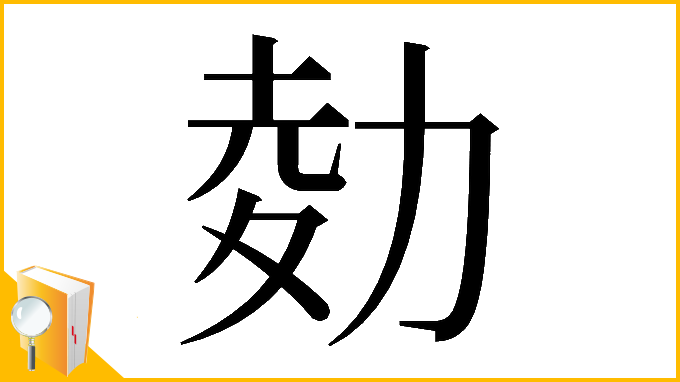 漢字「𠡭」