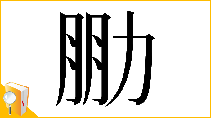 漢字「𠡮」