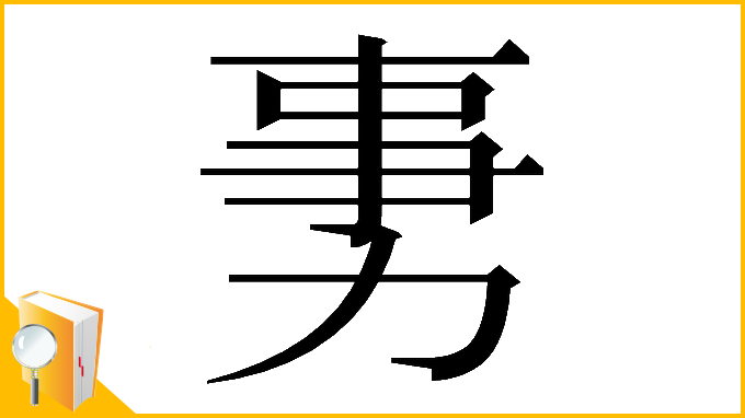 漢字「𠡸」