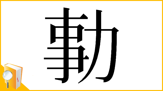 漢字「𠡯」