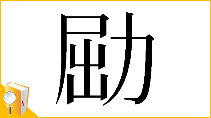 漢字「𠡰」