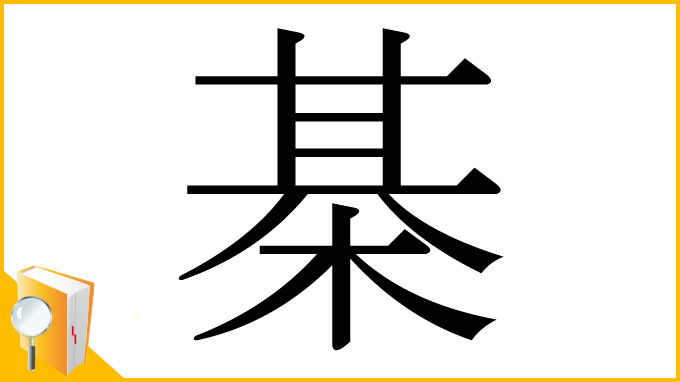 漢字「棊」