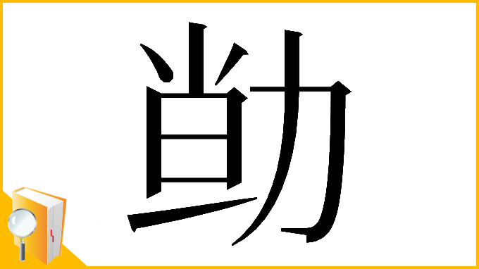漢字「𠡱」