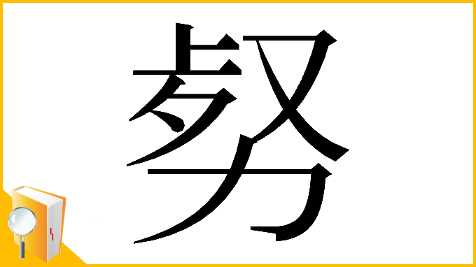 漢字「𠡹」