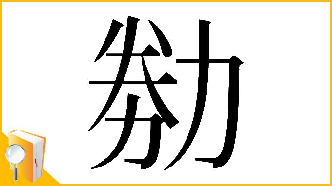漢字「𠡶」