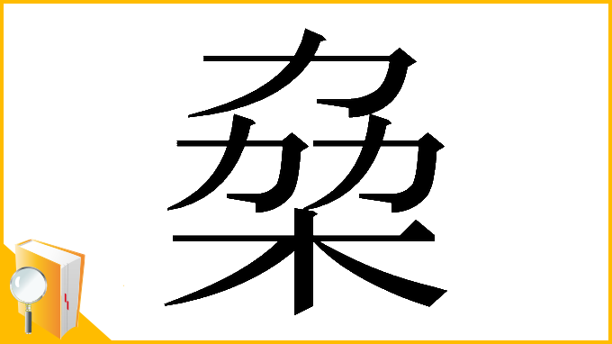 漢字「𠡷」