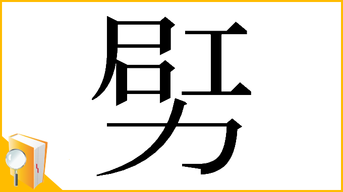漢字「𠡿」