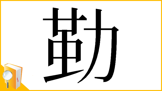 漢字「𠢀」