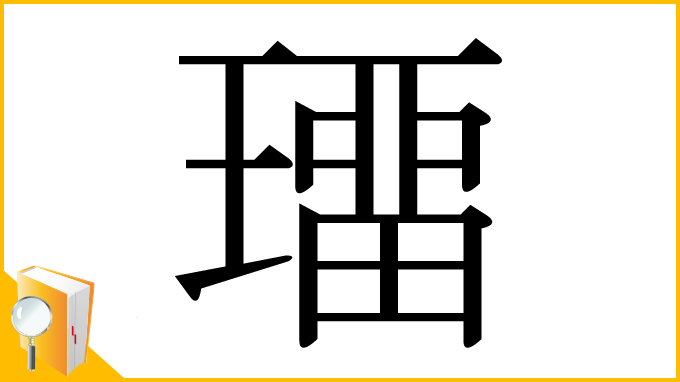 漢字「璢」