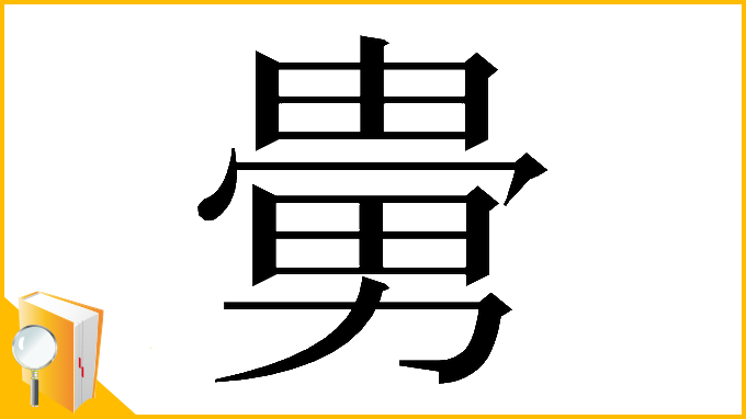漢字「𠢮」