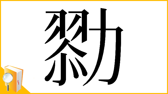 漢字「𠢯」