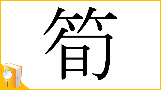 漢字「筍」