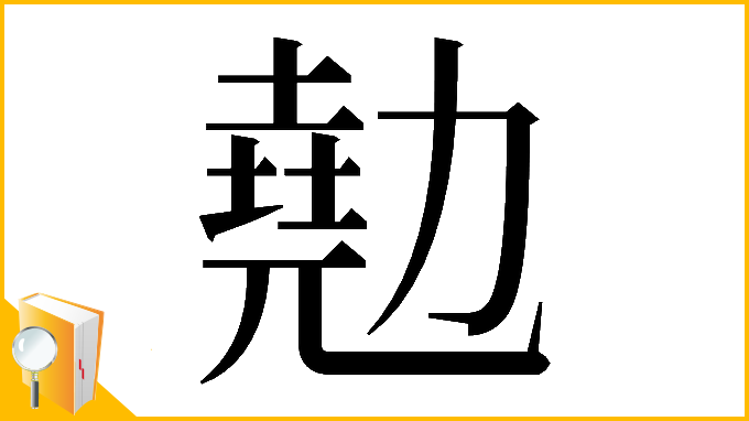 漢字「𠢩」