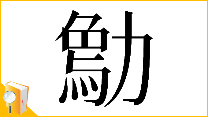 漢字「𠢰」
