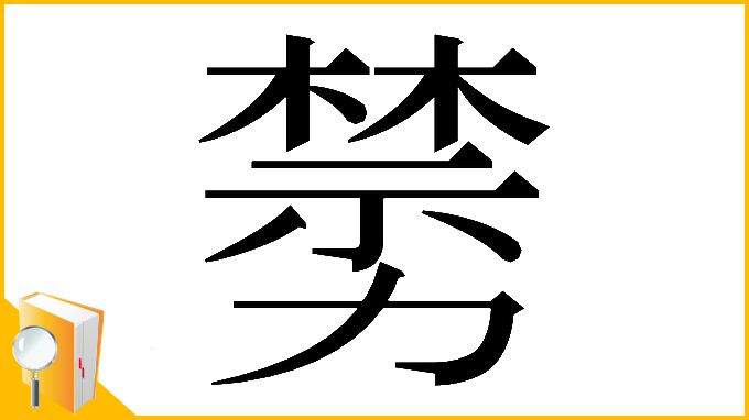 漢字「𠢵」