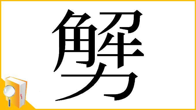 漢字「𠢲」