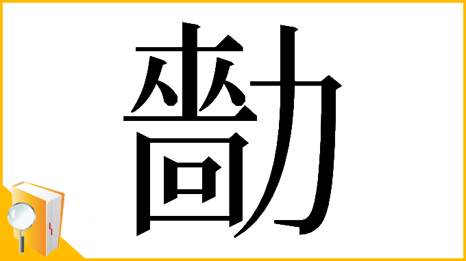 漢字「𠢳」