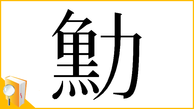 漢字「𠢴」