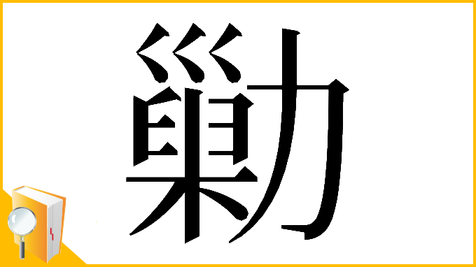 漢字「𠢶」