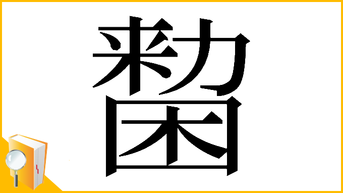 漢字「𠢷」