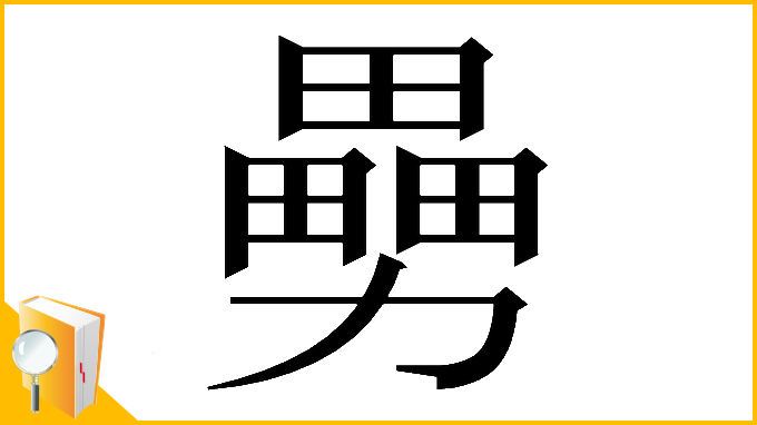 漢字「𠢿」