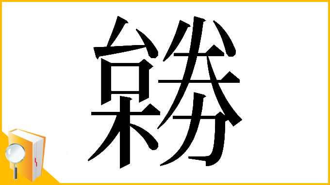 漢字「𠢺」