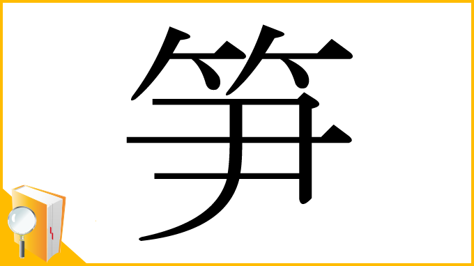 漢字「笋」