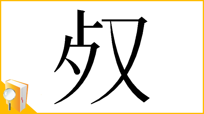 漢字「𣦼」