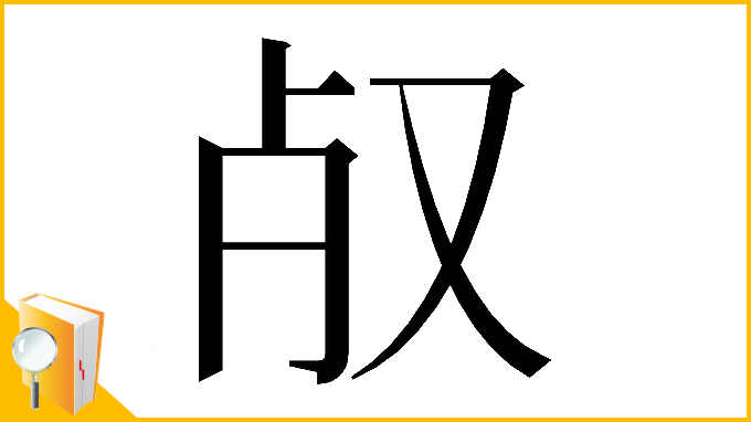 漢字「𣦻」