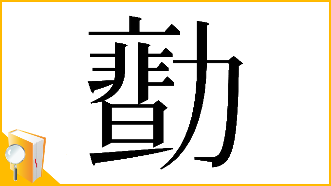 漢字「𠢻」