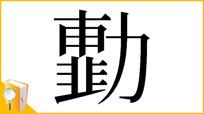 漢字「𠢾」