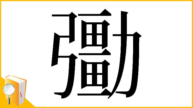 漢字「𠣀」
