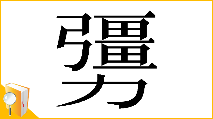 漢字「𠣃」