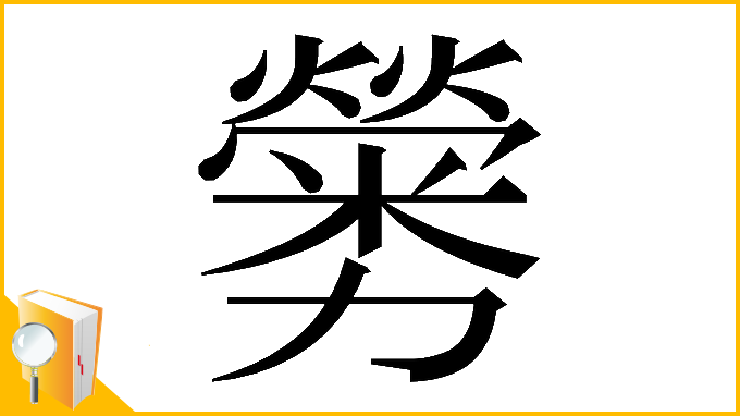 漢字「𠣁」