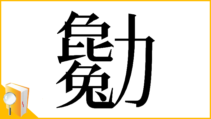 漢字「𠣄」