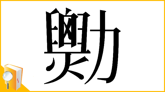 漢字「𠣆」