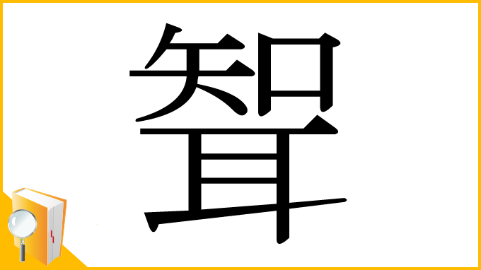 漢字「聟」