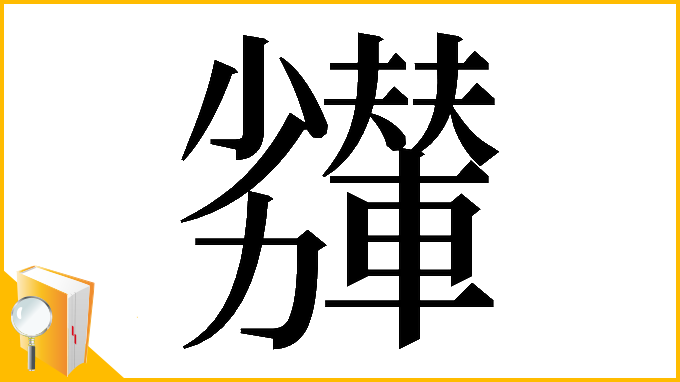 漢字「𠣇」