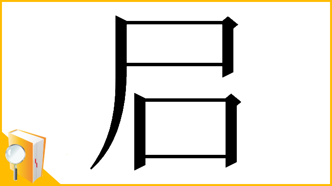 漢字「𡰪」