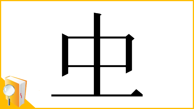 漢字「𠀐」